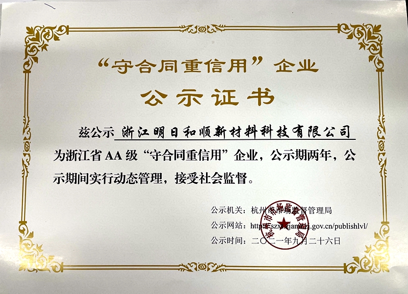 明日和順獲評浙江省AA級(jí)“守合同重信用”企業(yè)