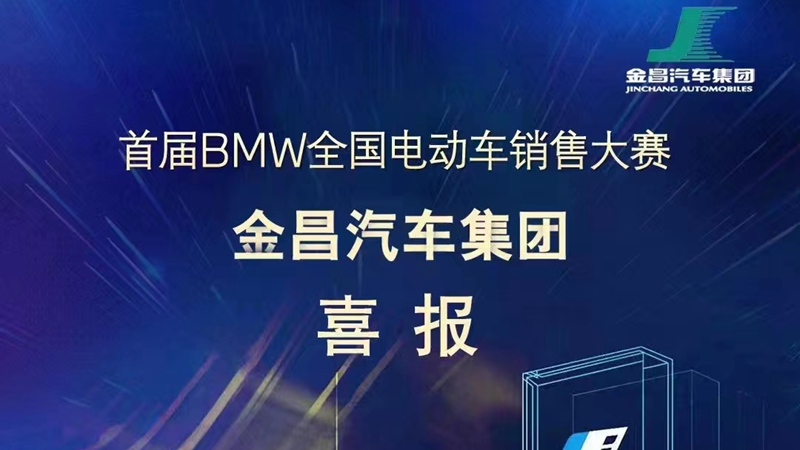 金昌汽車(chē)在首屆BMW電動(dòng)車(chē)銷(xiāo)售大賽中取得佳績(jī)