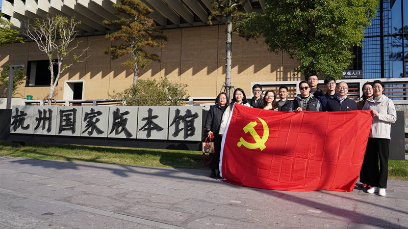 浙農(nóng)投資黨總支赴杭州國家版本館開展“循跡溯源學(xué)思想促踐行”主題黨日活動