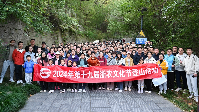 “浙”里出發(fā) 跨越山“川” ——第十九屆浙農(nóng)文化節(jié)登山活動(dòng)在浙川兩地舉辦